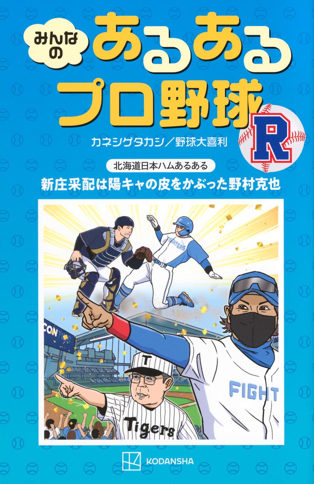 みんなの あるあるプロ野球 R | カネシゲ タカシ, 野球大喜利 |本